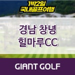경상도골프패키지 창녕힐마루cc 1박2일 : 국내 해외골프 부킹예약센터