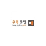 아트사인 우측통행 0289 : 드림디포 본점