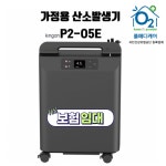 [건강보험임대] 의료용 가정용 산소발생기 임대/렌탈/대여 P2-O5E 방문설치 : 폴메디케어 산소발생기 전문