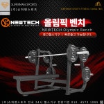 뉴텍 올림픽 벤치 프레스 NEWTECH Olympic Bench : 슈퍼맨스포츠 헬스기구