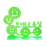 주문제작 [보배로운집] 분체도장 철제간판 스마일 마당꾸미기 가든데코 철제 인테리어 : 그린모자이크