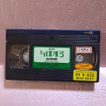 1631- 늑대개 3 영화 비디오테이프 : 보물섬 점빵