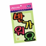 판다스토어 반가워요 글자펠트 부직포공예 펠트부직포 어린이집환경판 유치원환경판 게시판용품 : 판다스토어A