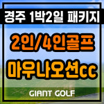 경주 마우나오션cc 2인골프 가능한 회원제 1박2일 패키지 : 자이언트골프 국내해외예약