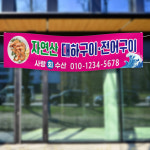 새우현수막 왕새우 소금구이 대하 횟집 식당 음식점 포장 플랜카드 제작 2m : 아이러브현수막