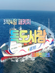 울릉도여행 3박4일 독도사랑패키지-라페루즈리조트 : 범서여행사