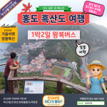 [버스] 가을 홍도 흑산도 1박2일-알뜰 여행 : 울산출발국내여행