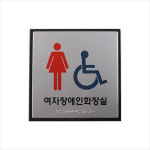 판다스토어 점자 여자장애인화장실 화장실촉지판 : 판다스토어A
