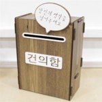 유리상 건의함 조립식 초등학교건의함 : 유리상