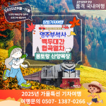 [당일기차여행] 영주 부석사&협곡열차와 몽토랑 산양목장 : 울산출발국내여행