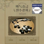 연금바둑 기력쑥쑥 바둑중급 USB강좌 (10~15급) : 국대마켓.