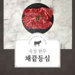 진범이네한우농장 숙성 암소 채끝등심 200g : 진범이네 한우농장