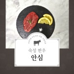 한우 숙성 암소 안심 200g : 진범이네 한우농장