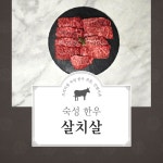 한우 숙성 암소 살치살 200g : 진범이네 한우농장
