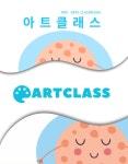 아트클래스 유아 창의미술 교재 6단계 세트 (KC인증 완료) : 아트포유온