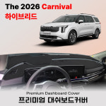 2026년형 카니발 하이브리드 대쉬보드커버 /스웨이드 썬커버 : 다 모아카