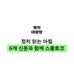 정치대광장 대구에서 정치신문읽고토론하는 클럽 : POLTY