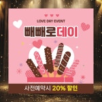 SC022 빼빼로데이 현수막 제작 이벤트 배경 현수막 행사 플랜카드 50x50 : 이벤트올림