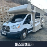 경기 인천 21년식 캠핑카렌트 포드 코치맨 오라이온 6인승 휘발유 자차제외 : 퍼스트렌트카