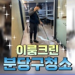 판교 사무실청소 상가 학원 병원 체육관 청소용역 : 이룸크린