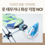 판빙빙 스탠드 다리미판 슬림형 : 마이다스 리빙