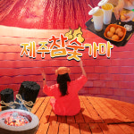 제주 성산 참숯가마 / 제주도 서귀포 전통 숯가마 찜질방 사우나 24시 : 브이패스