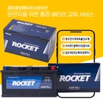 광주자동차 배터리 로케트 AGM95L 쏘렌토 싼타페 BMW 벤츠 밧데리 출장 : 셀프출장 밧데리스테이션