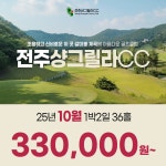 전주시 전주샹그릴라CC 25년 10월 1박2일 36홀 골프패키지 : 꿈에그린 골프투어
