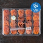 황금햇살 R:fresh 상주 곶감 20입 (냉동), 800g : 황금햇살 자연팜