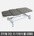 [HCK] 전동 3단 전문가용 수기테이블 E2003 (X자형프레임) 도수치료테이블 -국내산정품,무료설치- : 케이엠글로벌