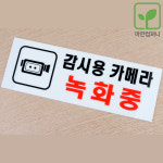 아란컴퍼니 CCTV녹화중 표지판 사각미니점자판 출입안내표지판 폐문표지판 출입문표지판 : 아란컴퍼니