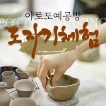 제주 아토 도예 공방 도자기 체험 / 제주도 서귀포 원데이클래스 : 브이패스