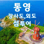 [KTX]통영거제도일주 외도 장사도 1박2일 품격패키지 코레일 기차여행 : 믿음여행