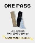 원패스 수제도장 / 주문제작 첫도장 인감 단체 기업 낙관 : 카브메멘토
