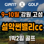 고성 설악썬밸리cc 리조트 1박2일 가을 9~10월 골프 패키지 : 자이언트골프 국내해외예약