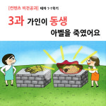 컨텐츠 비전 PPT공과 (테마1-1학기) 3과 가인이 동생 아벨을 죽였어요 by 크리스천리더 / 디지털파일 주일학교 어린이설교자료 성경이야기 : 갓굿