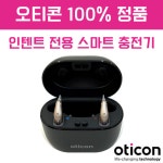 오티콘 인텐트 전용 스마트 충전기 : 대전 맑은소리보청기