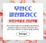 무안CC,클린밸리CC 골프패키지(25년9월) : 골프매니저
