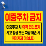 이중주차 금지 (가로형/디자인4) 30x25cm pvc스티커 hhi927-4 : 라 벨 비