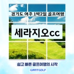 세라지오cc 경기도 1박2일골프패키지 여주 예약 그린피 부킹 : 자이언트 골프여행