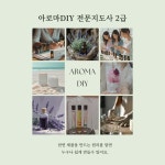아로마DIY전문지도사 2급 자격증 과정 : 아로마일상