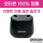 오티콘 인텐트 전용 일반 충전기 : 대전 맑은소리보청기