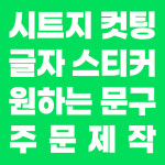 글자컷팅 시트지제작 레터링스티커 : 주식회사 앤픽스이노베이션