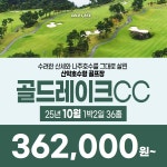 전라도 나주 골드레이크CC 25년 10월 1박2일 36홀 골프패키지 : 꿈에그린 골프투어