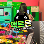 제주 액트몬 중문점 / 서귀포 아이존팝 레이저 액트몬스터 포즐파크 서바이벌 방탈출 오락실 : 브이패스