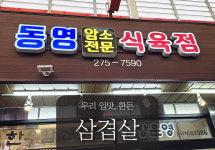 한돈 삼겹살 [동영식육점] : 신정나눔협동조합