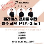 PTA 3in1 Signature 강의(9/28 서울역) : PTA KOREA
