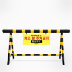 이동식 스틸 바리케이트 A형 H1000 x L1500 주차 빌딩 주차금지 진입금지 바리게이트 : 주식회사 서진기업