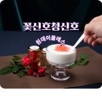 꽃식초만들기와 꽃구슬초만들기 원데이클레스 : 꽃신호청신호전주