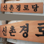 경로당 노인정 아파트 외부 목현판 나무 우드 목재 목간판 나왕나무현판  300mmx1500mm : 고릴라 XYZ